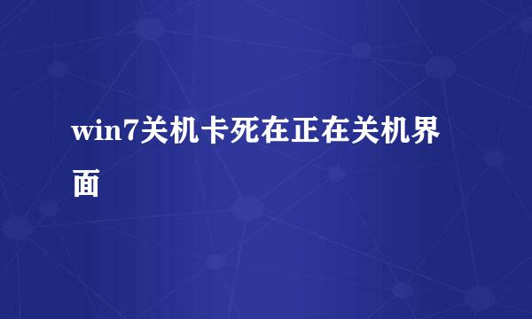 win7关机卡死在正在关机界面