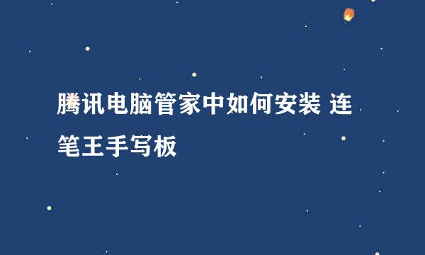 腾讯电脑管家中如何安装 连笔王手写板