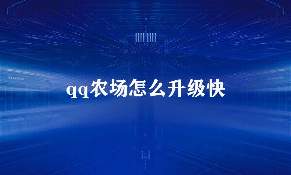 qq农场怎么升级快