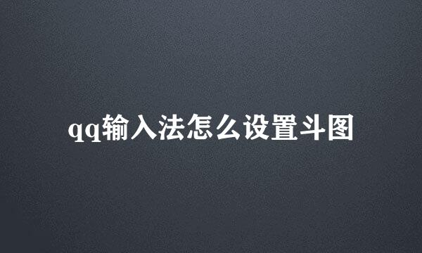 qq输入法怎么设置斗图