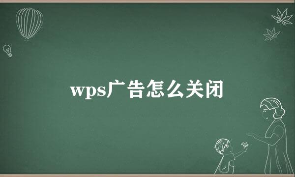 wps广告怎么关闭