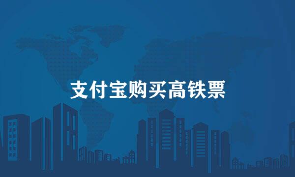 支付宝购买高铁票