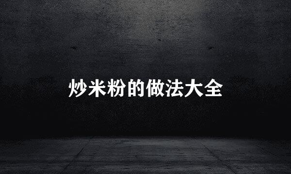 炒米粉的做法大全