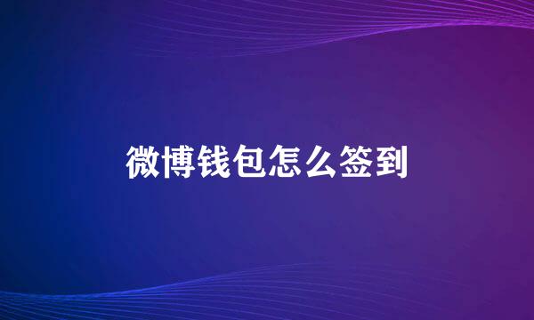 微博钱包怎么签到