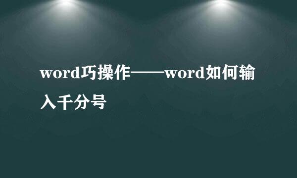 word巧操作——word如何输入千分号