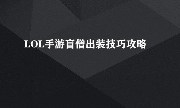 LOL手游盲僧出装技巧攻略