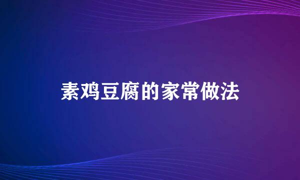 素鸡豆腐的家常做法