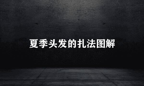 夏季头发的扎法图解
