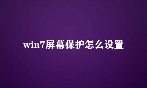 win7屏幕保护怎么设置