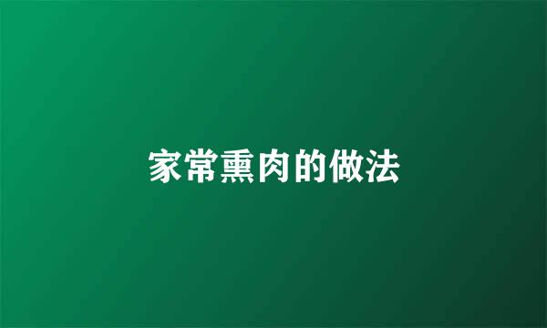 家常熏肉的做法