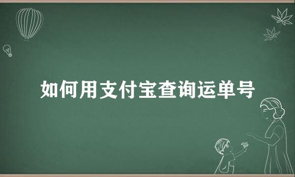 如何用支付宝查询运单号