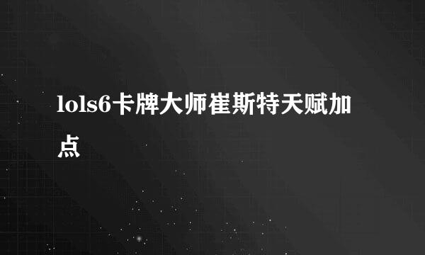lols6卡牌大师崔斯特天赋加点