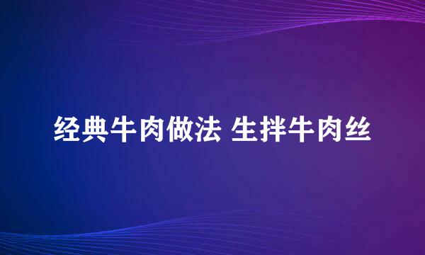 经典牛肉做法 生拌牛肉丝