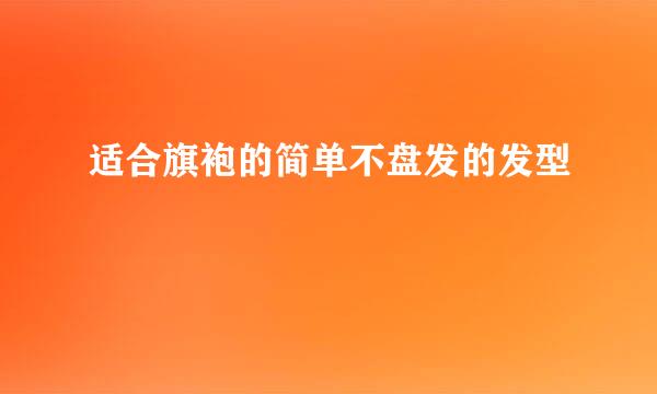 适合旗袍的简单不盘发的发型