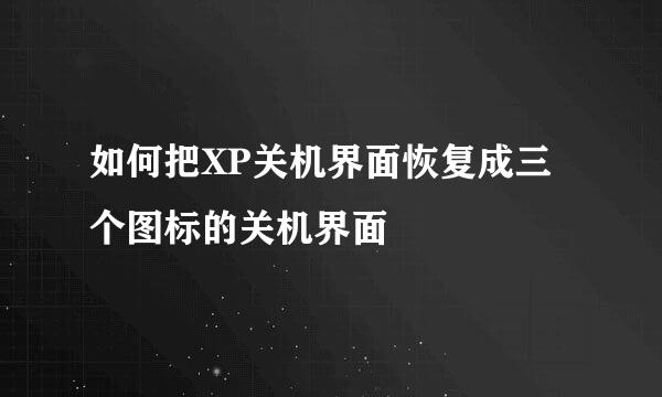 如何把XP关机界面恢复成三个图标的关机界面
