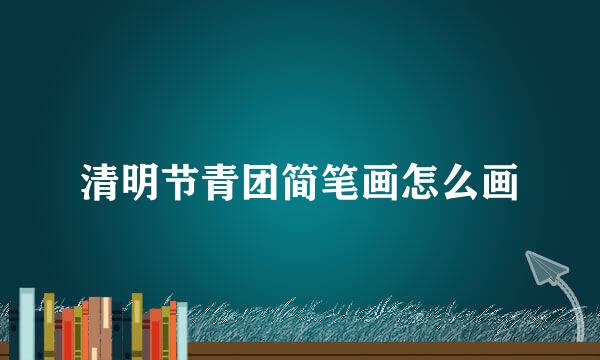 清明节青团简笔画怎么画