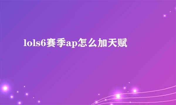 lols6赛季ap怎么加天赋