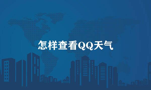 怎样查看QQ天气