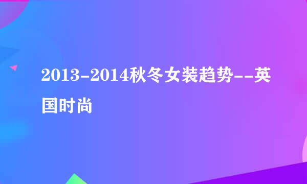 2013-2014秋冬女装趋势--英国时尚