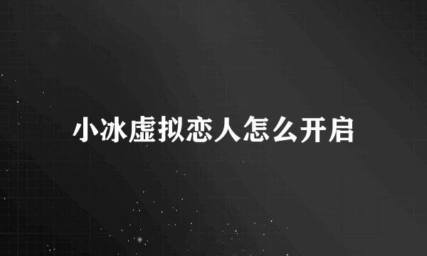 小冰虚拟恋人怎么开启