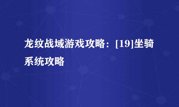 龙纹战域游戏攻略：[19]坐骑系统攻略