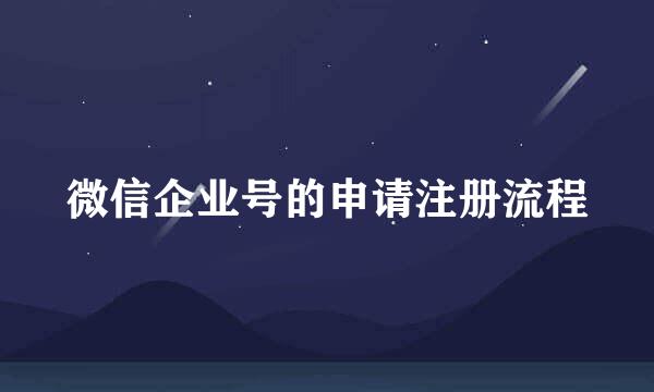 微信企业号的申请注册流程