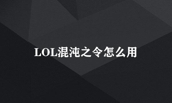 LOL混沌之令怎么用