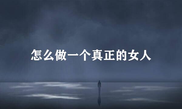 怎么做一个真正的女人