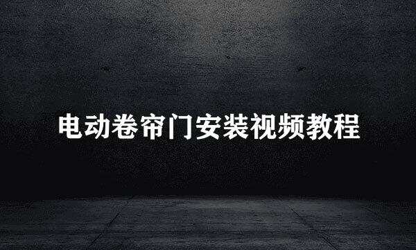 电动卷帘门安装视频教程