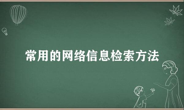 常用的网络信息检索方法