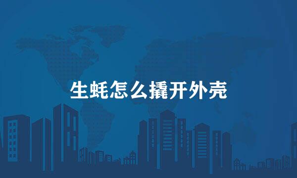 生蚝怎么撬开外壳