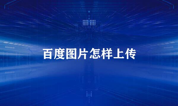 百度图片怎样上传