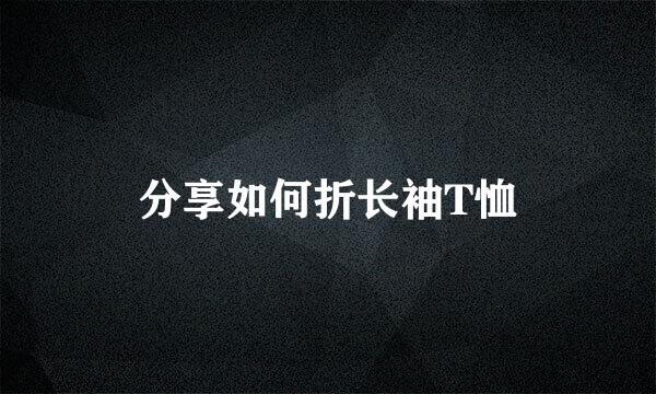 分享如何折长袖T恤