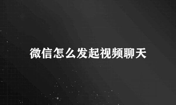 微信怎么发起视频聊天