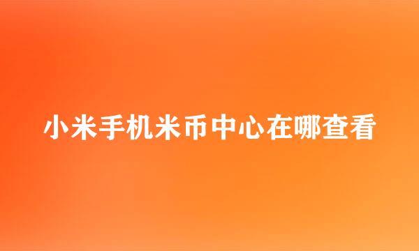 小米手机米币中心在哪查看