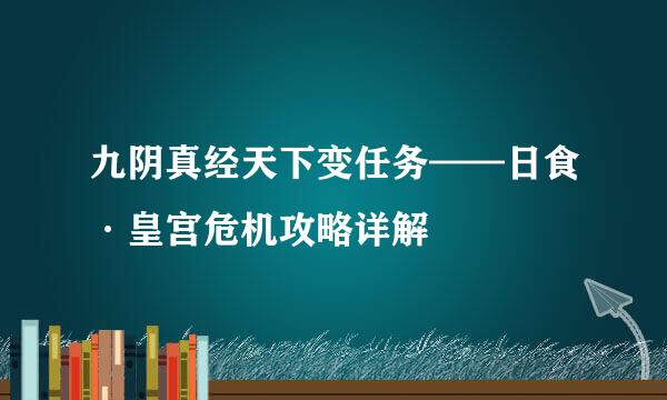 九阴真经天下变任务——日食·皇宫危机攻略详解