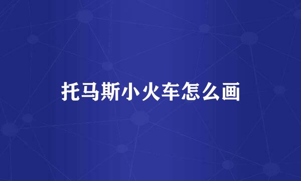 托马斯小火车怎么画