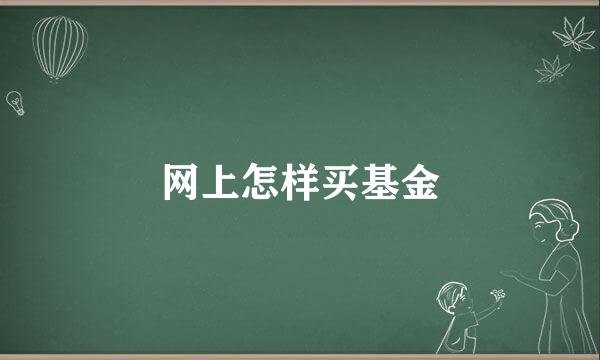网上怎样买基金