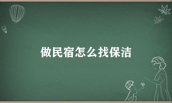 做民宿怎么找保洁