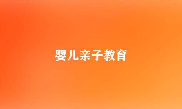 婴儿亲子教育
