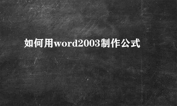如何用word2003制作公式