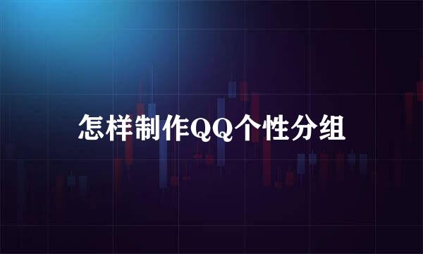 怎样制作QQ个性分组