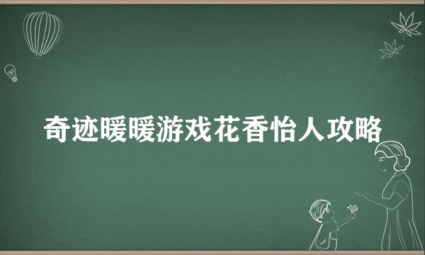 奇迹暖暖游戏花香怡人攻略