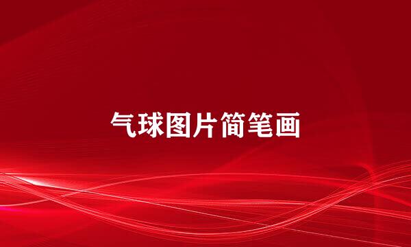 气球图片简笔画