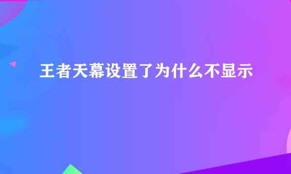 王者天幕设置了为什么不显示