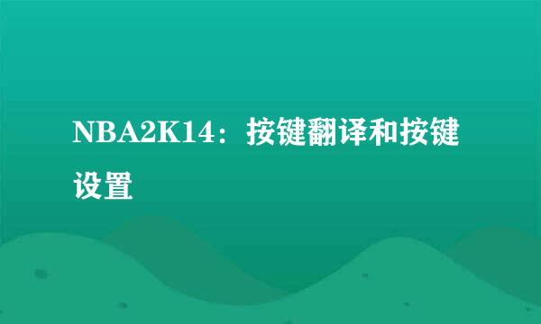 NBA2K14：按键翻译和按键设置