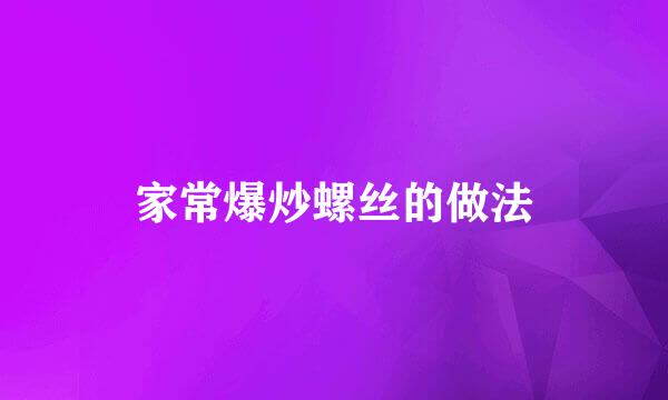 家常爆炒螺丝的做法