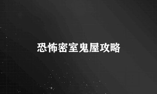 恐怖密室鬼屋攻略