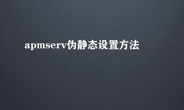 apmserv伪静态设置方法