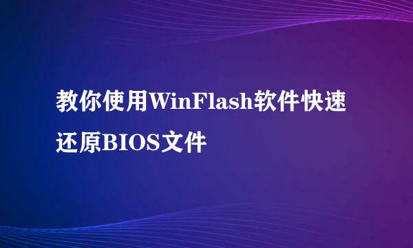 教你使用WinFlash软件快速还原BIOS文件